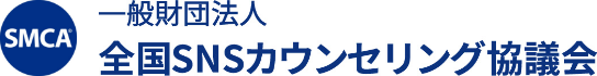 一般財団法人 全国SNSカウンセリング協議会